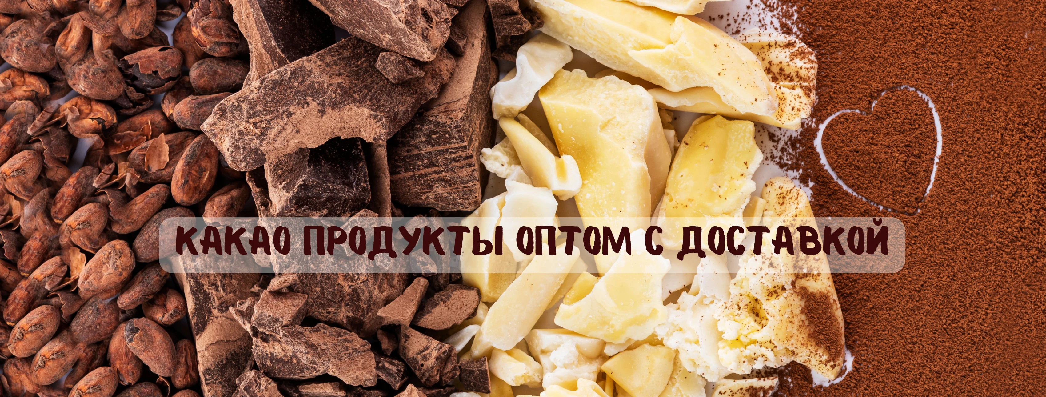 Шоколадово