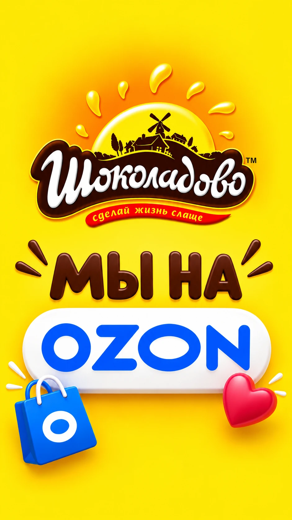 Бренд «Шоколадово» официально представлен на маркетплейсе Ozon