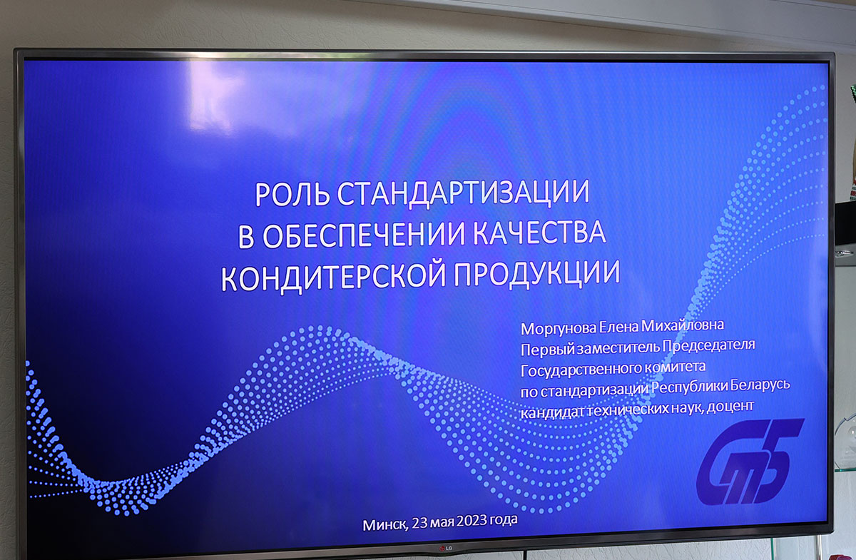 Форум: «О роли стандартизации в обеспечении качества кондитерской продукции» 